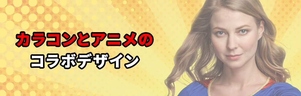 カラコンとアニメのコラボデザイン